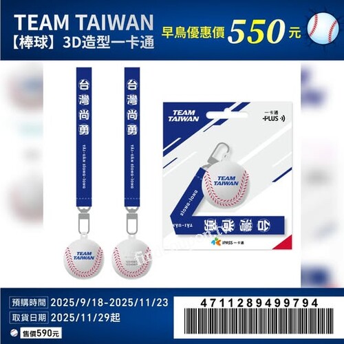 【台灣尚勇 限量棒球造型一卡通】，早鳥優惠550元