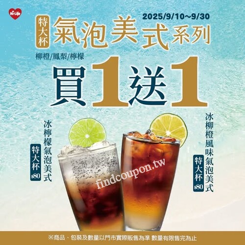 清爽氣泡 X 醇厚咖啡，Hi Café 氣泡美式系列 買 1 送 1