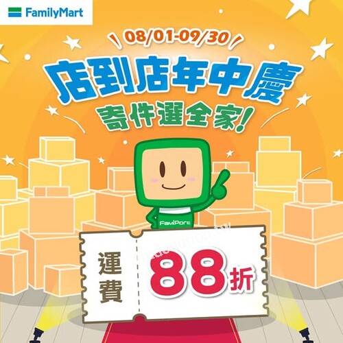 於FamiPort使用店到店寄件服務【享運費88折】要寄件就選全家！