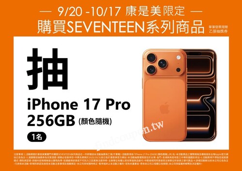 買SEVENTEEN系列商品任一件，即可獲得抽獎券1張