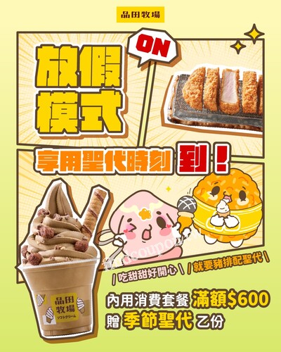 即日起至10/3，完成指定動作，即贈送季節聖代乙份