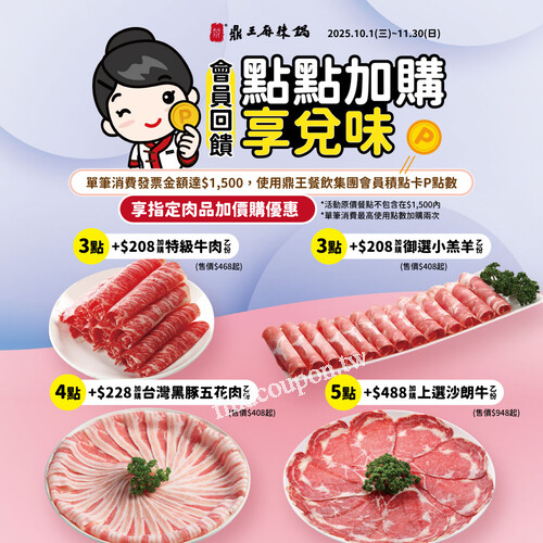 完成指定動作使用鼎王餐飲集團會員積點卡🅟點數指定肉品加購優惠