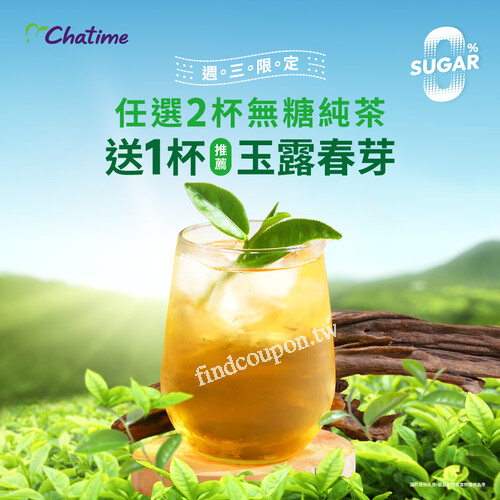 每週三 11:00–20:00，買任兩杯大杯無糖純茶請你喝一杯玉露春芽