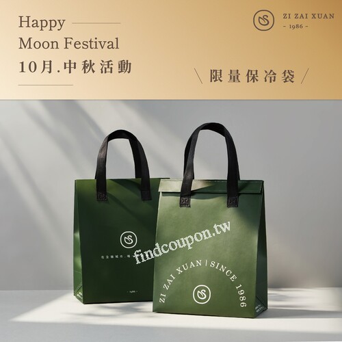 不限金額消費 +$29，馬上換購「自在軒限量保冷袋」1 個