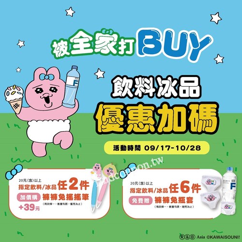 指定飲料/冰品買二件：加價購39元送褲褲兔搖搖筆