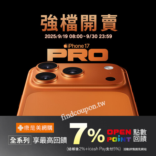 iPhone 17全系列結帳使用 icash Pay支付享最高回饋7%OPENPOINT點
