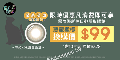 於屈臣氏門市購買任一品項，即可享 葳葳橄欖限時換購價只要 $99