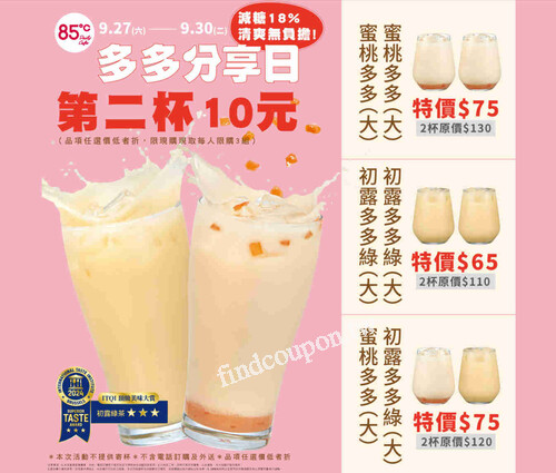 9/27-9/30 多多分享日，多多系列飲品任選第二杯只要10元