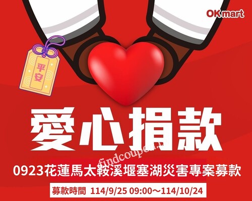 OKmart0923花蓮馬太鞍溪堰塞湖災害專案募款 ，愛心募款