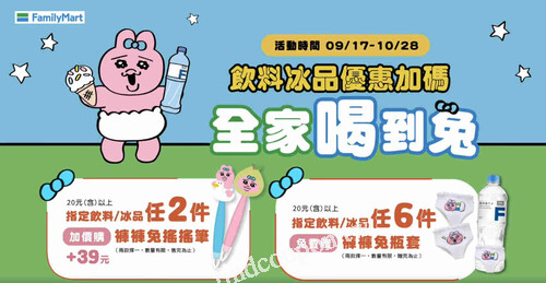 定飲料/冰品買六件免費送褲褲兔瓶套，週末加碼買300元折30元