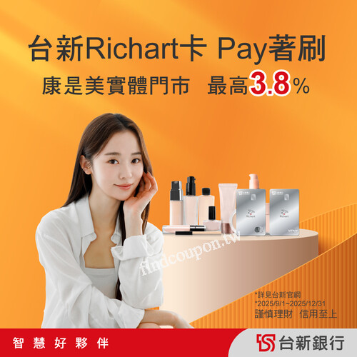 完成指定動作，至康是美實體門市消費，享最高3.8%台新Point回饋