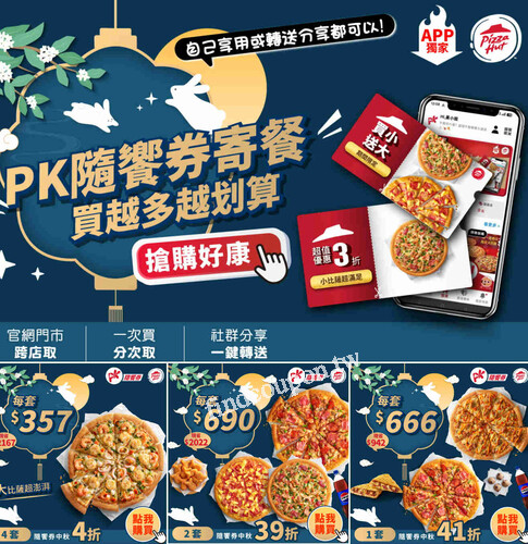 必勝客隨饗券，跨店隨取，送禮自用，美味自由換