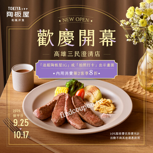 高雄三民澄清店，平日完成指定動作，內用消費第2客享8折