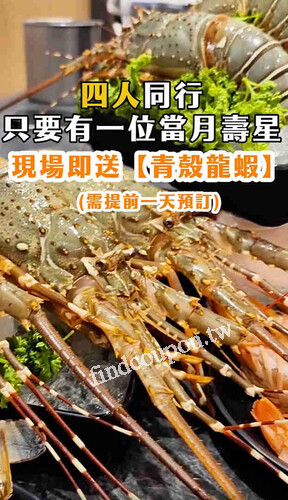 9月、10月壽星限定 完成指定動作，現場加碼送青殼龍蝦乙尾