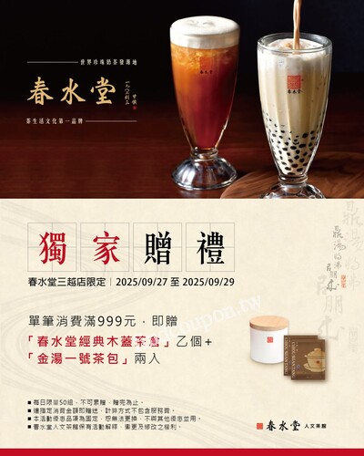 每日限量贈送「春水堂經典木蓋茶倉」乙個+「金湯一號茶包」兩入