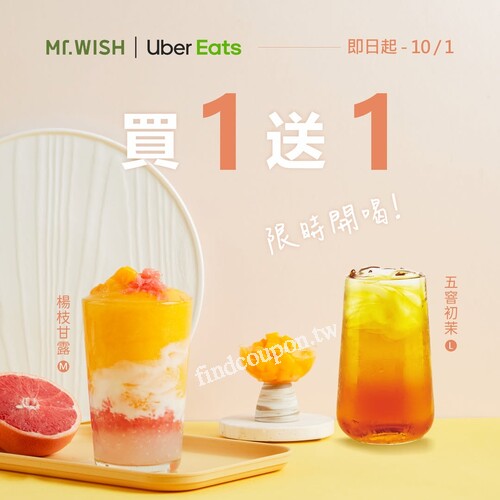 Uber Eats限定楊枝甘露 M 杯 ， 五窨初茉 L 杯，通通買 1 送1