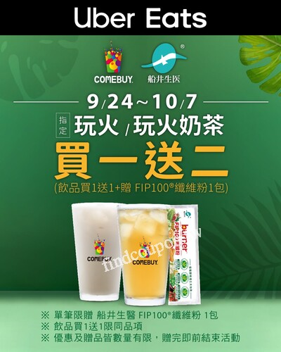 透過 𝗨𝗯𝗲𝗿𝗘𝗮𝘁𝘀 下單，指定飲品 玩火 玩火奶茶 ，買1送1