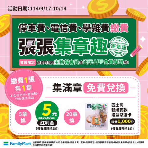 全家繳指定代收 集章，就能兌換造型悠遊卡