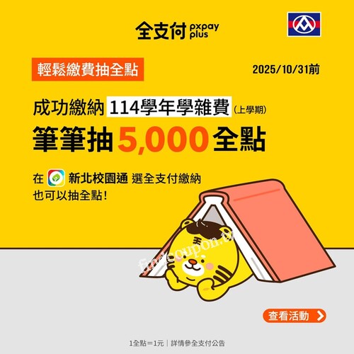 用 全支付，完成繳費筆筆抽 𝟱,𝟬𝟬𝟬 全點，繳學費還可以抽獎金