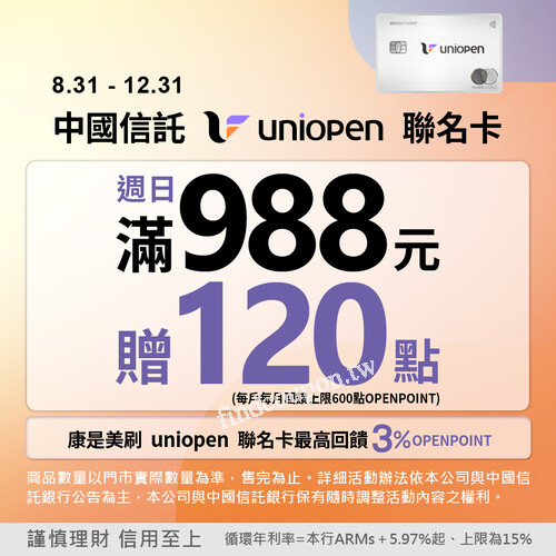 每週日刷 uniopen 聯名卡，單筆消費滿988元，回饋120點OPENPOI