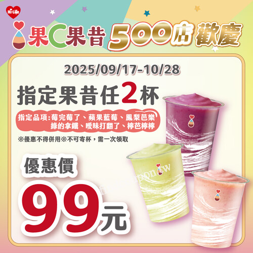 2025/09/17 ～ 10/28，指定果昔任 2 杯 ， 優惠價 99 元