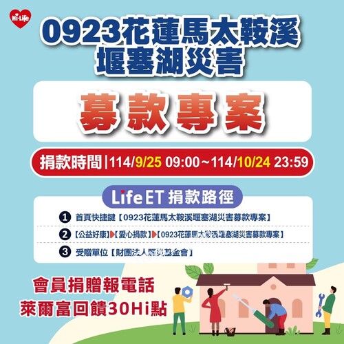 0923花蓮馬太鞍溪堰塞湖災害募款專案，萊爾富邀您用愛心行動相挺