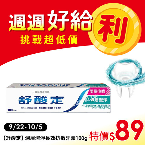 【9/22-10/5】舒酸定牙膏100g特價89元