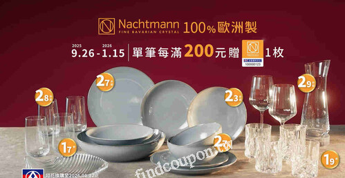 即日起至2026/01/15，單筆每滿200元贈印花1枚