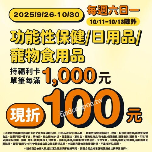 每週六日一 ，指定品項，持福利卡單筆每滿1,000元現折100元