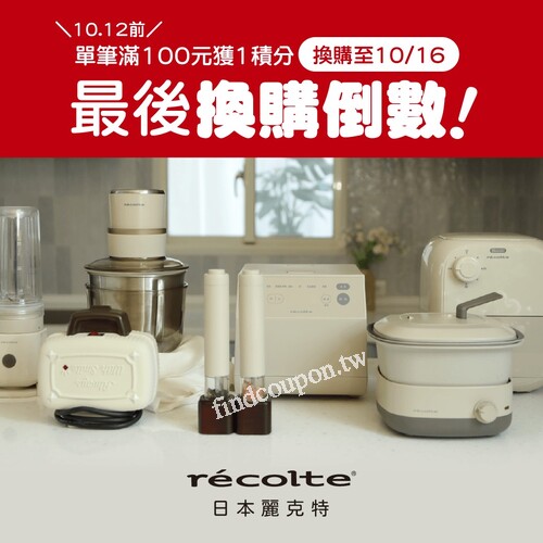 日本麗克特熱銷商品只要2積分起或扣300福利點就能帶回家