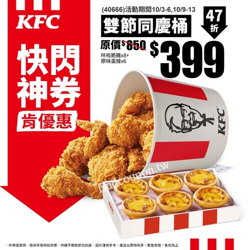 中秋&雙十連假怎麼吃？那肯定是炸雞配上蛋撻的幸福爽吃組合