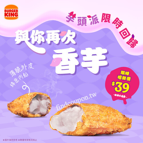 芋頭派，芋泥綿密，暖心療癒，限時嘗鮮價，只要39元