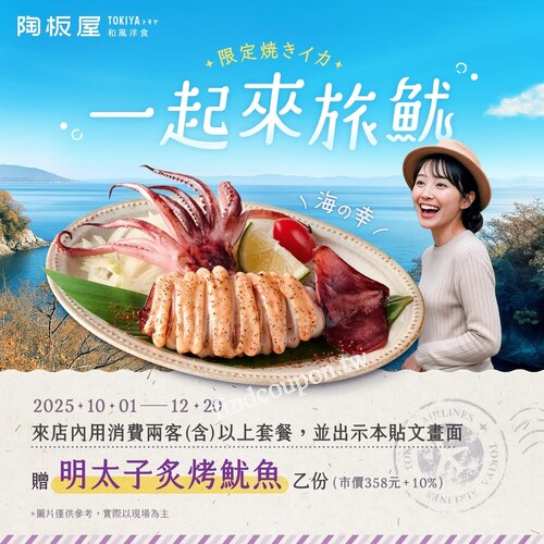 完成指定動作，每桌贈明太子炙烤魷魚 乙份