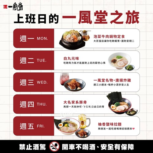一風堂幫你排好行程，從週一到週五，都有不同的美味陪伴