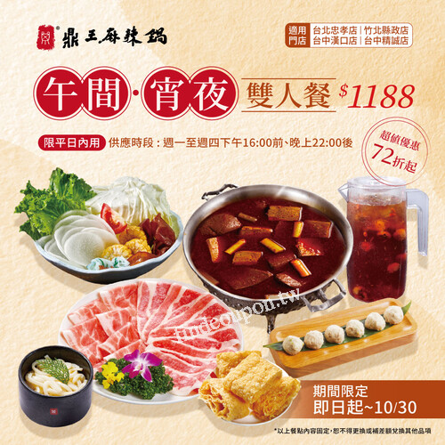 即日起~2025.10.30(四)止【午間•宵夜雙人餐】超值優惠價$1188