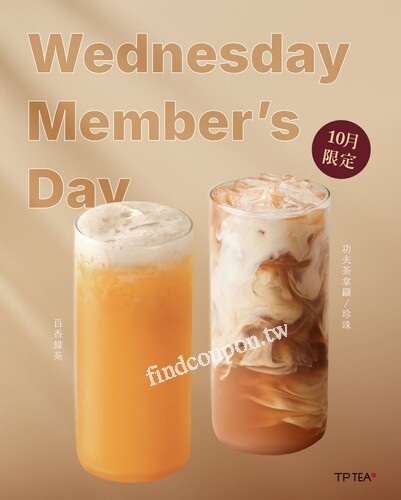 只要手機註冊成為 茶湯會數位會員，就可享有每週三指定飲品優惠