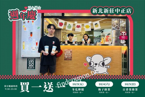 新莊中正店，連續三天 ! 每日都有飲品同款買一送一