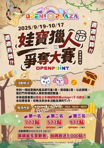 OPEN! PLAZA清華門市 娃寶獵人OPENPOINT爭奪大賽開跑