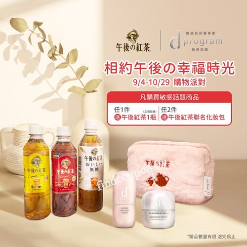 購買 d program 任一商品，即贈「午後の紅茶」飲品1瓶