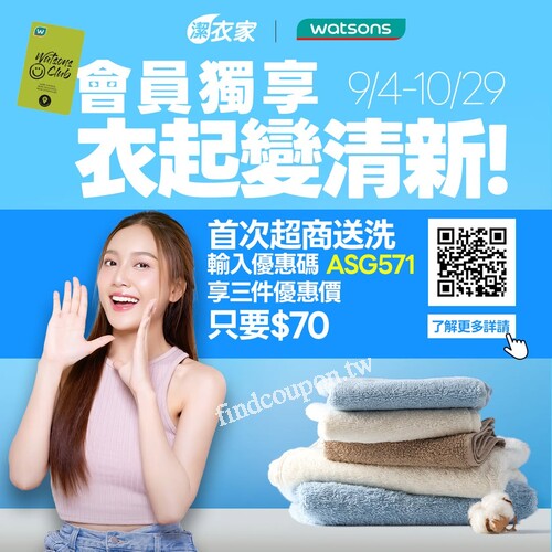寵i會員憑專屬序號至四大超商送洗3件只要$70