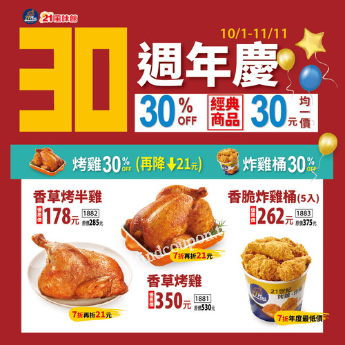 10/1 - 11/11 全面開跑【21Plus 21風味館 30週年慶】