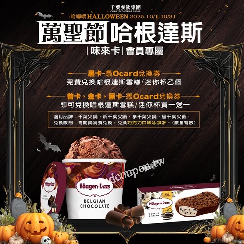 千葉味來卡會員，只要出示 Ocard兌換券，立即享受哈根達斯 好禮