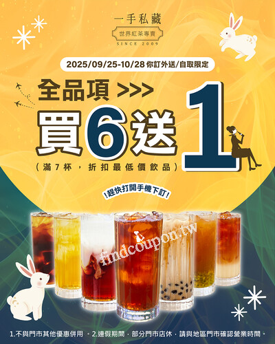 於一手你訂線上點，訂購飲品，全品項 買6送1