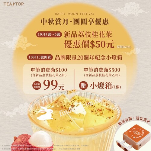10/4 - 10/6，荔枝桂花茶， 原價 $69 → 優惠 $50
