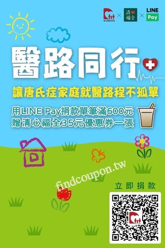 完成指定動作，加碼送清心福全LINE Pay 35 元優惠券1張