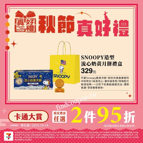 現在到7-ELEVEN購買 指定中秋禮盒【任選2件 95折】
