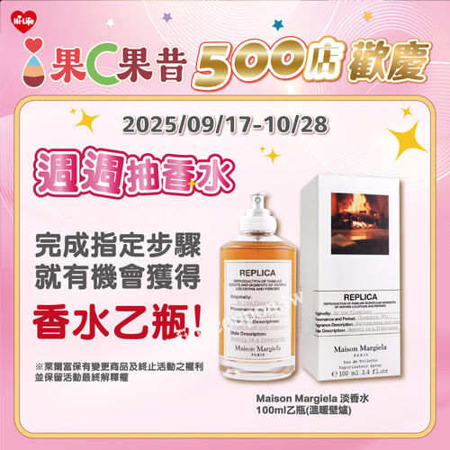 2025/10/05 前，完成指定步驟就有機會把香水帶回家