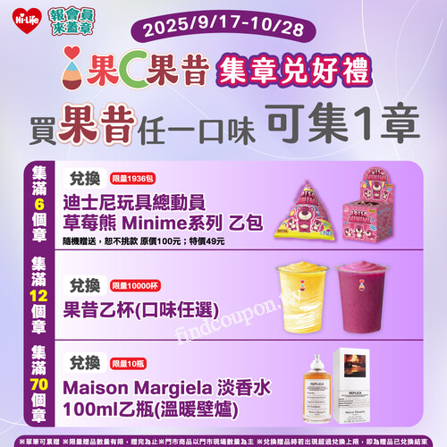 2025/09/17 ～ 10/28，果C果昔報會員，來蓋章活動開跑啦