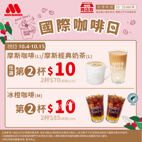 摩斯咖啡(L)/摩斯經典奶茶(L) 任選 第二杯$10 兩杯$𝟳𝟬
