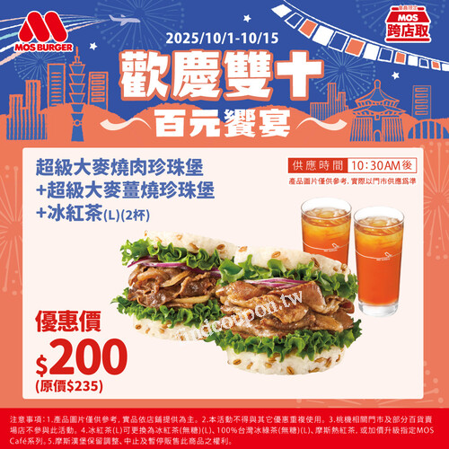 超級大麥薑燒珍珠堡+超級大麥燒肉珍珠堡 +冰紅茶(L) 2杯 $200